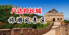嗯啊h黄在线视频中国北京-八达岭长城旅游风景区